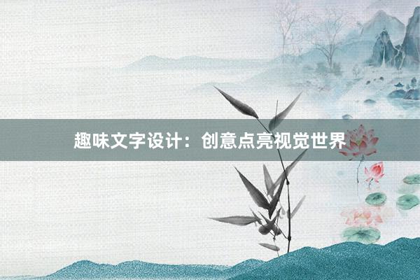 趣味文字设计：创意点亮视觉世界