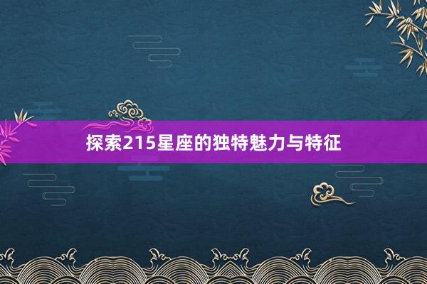 探索215星座的独特魅力与特征